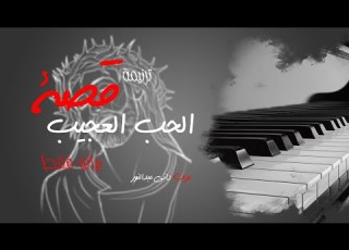 موسيقة ترنيمة قصة الحب العجيب بيانو فقط