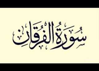  25 Surah Furqan By Sheikh Sudais 1989 1984 التسجيلات القديمة السديس سورة الفرقان 1409 1404هـ