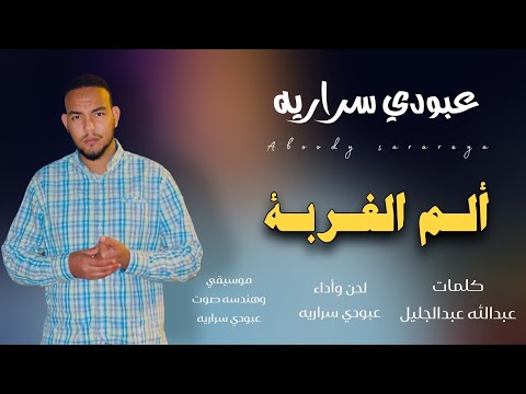 عبودي سراريه الم الغربه