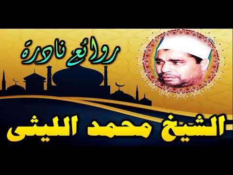 الشيخ محمد الليثى وما تيسر من سورة الإسراء 1985