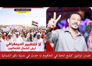 عثمان ذوالنون كشح الحلة في الحكومة بخصوص التظاهر في مدينة دلقو بطرد نازحين دارفور من الشمالية جغم