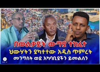 በወልቃይት ውግያ ተከፈተ ህውሃትን ያካተተው አዲስ ጥምረት መንግስት ወደ አካባቢያችን ይመል ን