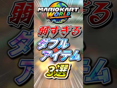 弱すぎるダブルアイテム3選 マリオカートワールド マリオカートワールド ゆっくり実況 ショート マリオカート