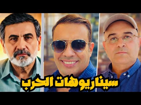 سيناريوهات الحرب على إيران مع زيرك ميرخان واحمد عيدان