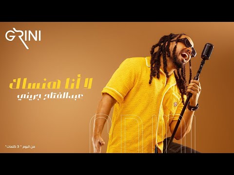 Abd El Fattah Grini La Ana Hansak عبدالفتاح جريني لا أنا هنساك Abd El Fattah Grini La Ana Hansak عبدالفتاح جريني لا أنا هنساك