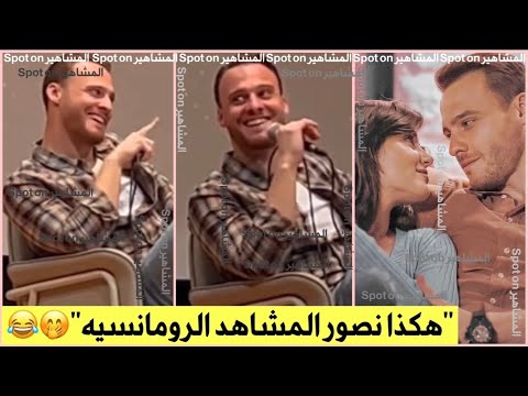 كرم بورسين يتحدث عن كواليس المشاهد الرومانسيه ويكشف ماذا تفعل البطله فيها مع من يريد التمثيل
