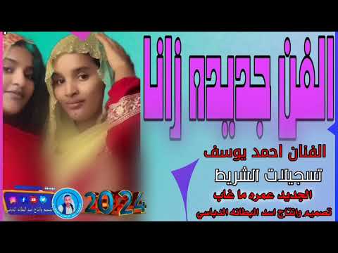 جديد 2024الفن جديده زانا الفنان احمد يوسف
