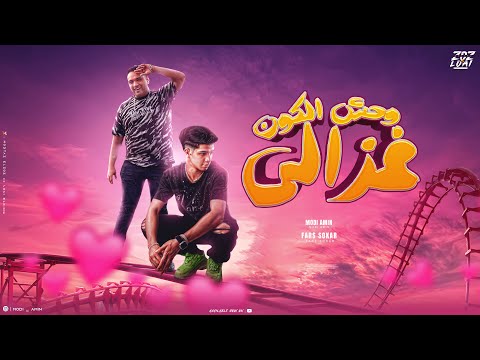 وحش الكون غزالى او لا لا يا نونو مودى امين فارس سكر توزيع قط كرموز 2024 وحش الكون غزالى او لا لا يا نونو مودى امين فارس سكر توزيع قط كرموز 2024