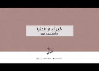 خير أيام الد نيا د ريم الباني
