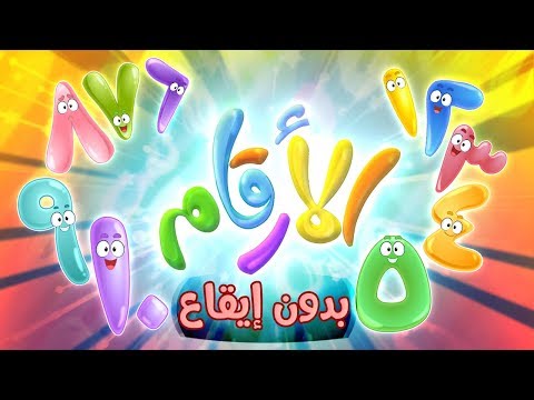 كليب الارقام بدون موسيقى Marah Tv قناة مرح كليب الارقام بدون موسيقى Marah Tv قناة مرح