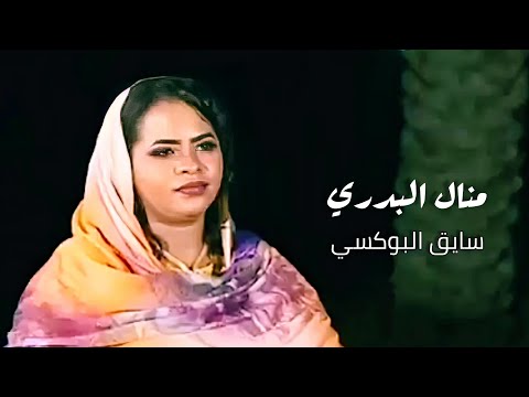 جديد منال البدري راجل التهريب جديد الاغاني السودانيه 2020