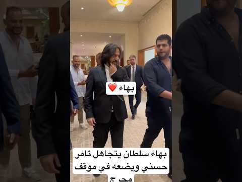 بهاء سلطان يتجاهل تامر حسني ويضعه في موقف محرج