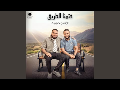 ختمنا الطريق