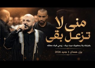  يزن حمدان مـني لا تـزعـل بـقى بغـيابك ولا بحضورك ميت بيك روحي فيك معلقه جديد 2026