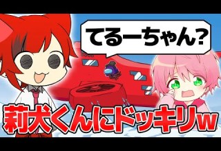 莉犬くんにイタズラしまくってみたら大変なことになったｗｗｗｗｗｗ 豪華STPRコラボ Among Us アモングアス てるとくん視点