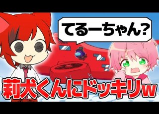 莉犬くんにイタズラしまくってみたら大変なことになったｗｗｗｗｗｗ 豪華STPRコラボ Among Us アモングアス てるとくん視点