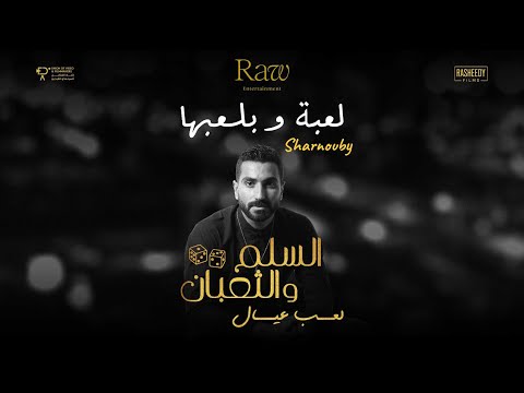 أغنية لعبه و بلعبها محمد شرنوبي من فيلم السلم والثعبان لعب عيال