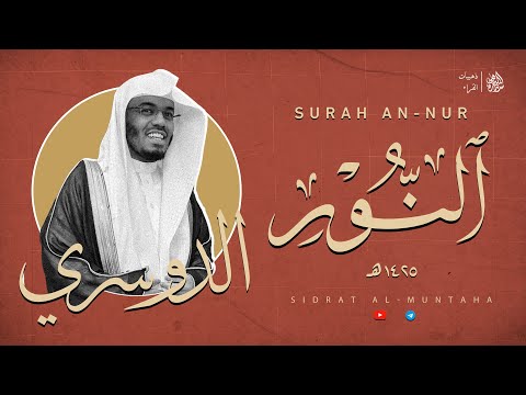 سورة النور الشيخ ياسر الدوسري عام ١٤٢٥هـ سورة النور الشيخ ياسر الدوسري عام ١٤٢٥هـ