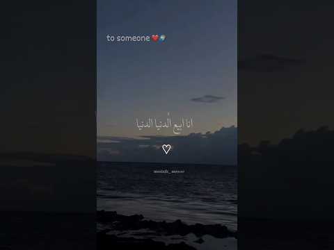 انا ابيع الدنيا الدنيا Foryou اكسبلور حالات واتس تصميمي Fyp