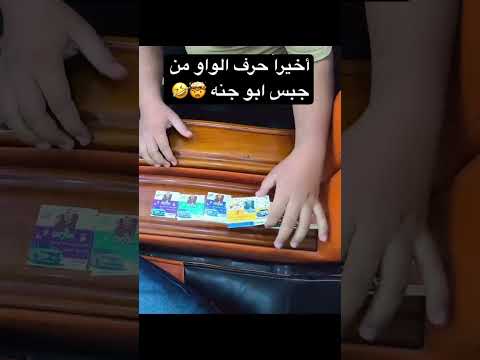 وأخيرا حرف الواو من جبس ابو جنه حرف الواو ينباع بالملايين خبل العالم ابو جنه ابو جنه مسابقات