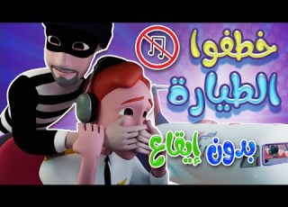 خطفوا الطيارة خطفوا سوسو حبيبي بيبي بدون Habebe Baby