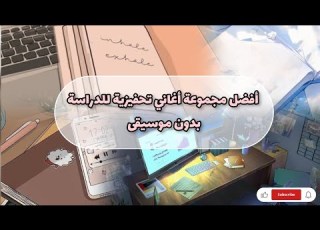 أفضل مجموعة أغاني تحفيزية بدون موسيقى