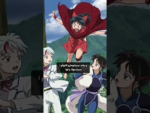 اصبح انيوشا و سيشومارو أشخاص عادين بعدما تزوجو و صارو عندهم اطفال