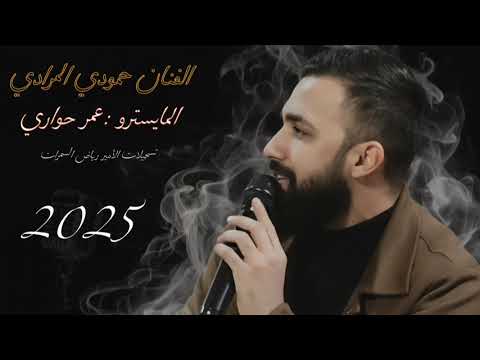 جولاقية نار حمودي المرادي والمايسترو عمر حواري افراح الموسى الظاهر الرقة