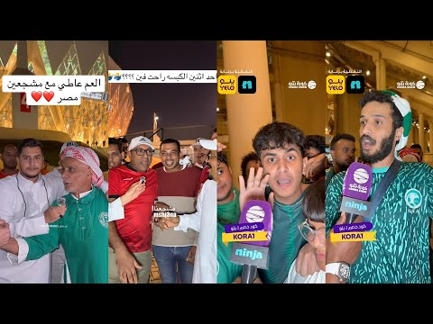 ردة فعل الجماهير بعد مباراة منتخب مصر و السعودية 4 0