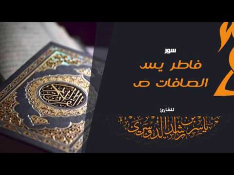 سور فاطر يس الصافات ص للقارئ ياسر الدوسري