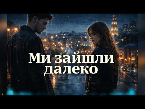 Ми зайшли далеко дуже красива пісня
