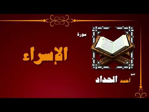 القران الكريم بصوت الشيخ احمد الحداد سورة الإسراء