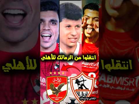 أبرز 5 لاعبين انتقلوا من الزمالك إلى الأهلي