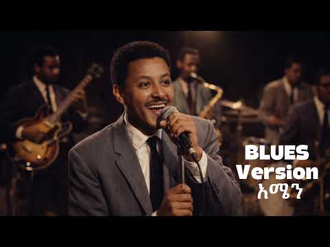 Neway Debebe Amen ነዋይ ደበበ አሜን New Ethiopian Music 2026 Blues Version Ai Cocer Neway Debebe Amen ነዋይ ደበበ አሜን New Ethiopian Music 2026 Blues Version Ai Cocer