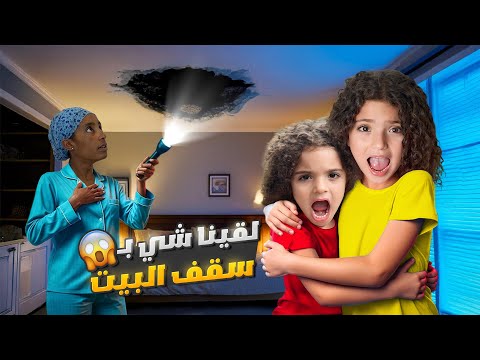 نايا و ناي لقوا شي بسقف البيت