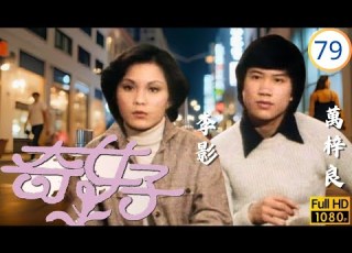 ATV亞視時裝劇 奇女子 79 100 魏秋樺 芳婷 舞女身份再被攻擊 魏秋樺 李影 苗金鳳 容惠雯 粵語中字 亞視1979
