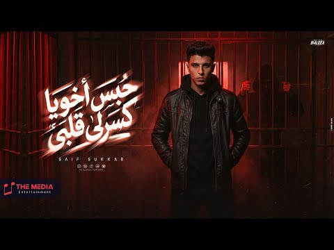 حبس اخويا كسرلي قلبي بره نوه وجوه نومه سيف سكر توزيع يوسف اوشا مهرجانات 2026