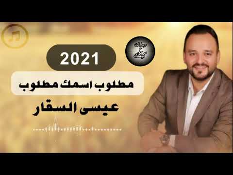 دبكات مطلوب اسمك مطلوب عيسى السقار2021