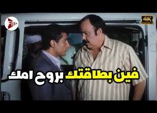 انت مش تعرفش تحبسني الوزير بتاعك انتيمي اضحك مع طباخ الريس لما دخل كمين والظابط حب يحط عليه
