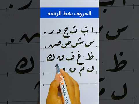 ازاي تكتب كل الحروف بخط الرقعة