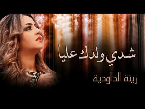 Zina Daoudia Chedi Weldek Aliya Official Audio زينة الداودية شدي ولدك عليا زينة الداودية