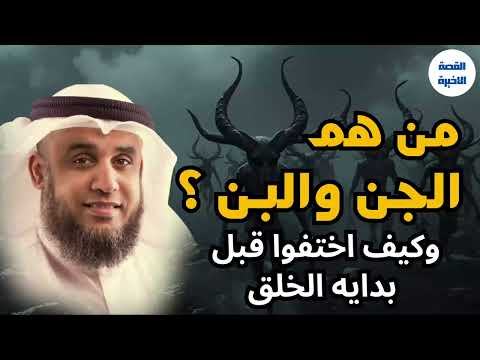 من سكن الأرض قبل آدم هل عاش قوم قبل البشر من هم الحن والبن أ نواف السالم اكسبلور Shorts من سكن الأرض قبل آدم هل عاش قوم قبل البشر من هم الحن والبن أ نواف السالم اكسبلور Shorts