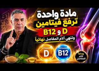 حقيقة المادة التي ترفع فيتامين D وB12 وتخفف آلام المفاصل سر د ضياء العوضي