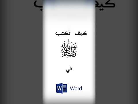 كيف تكتب الصلاة على النبي في الوورد كيف تكتب الصلاة على النبي في الوورد