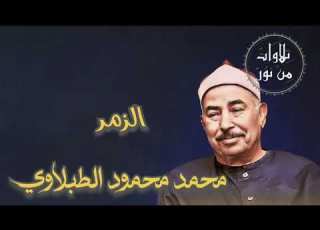 محمد محمود الطبلاوي سورة الزمر م رت ل