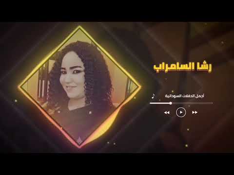 اغاني هجيج سودانية عروسنا زينة مجيهة رشا السامراب Rasha EL Samrab غنانا السمح Gunana Al Same7