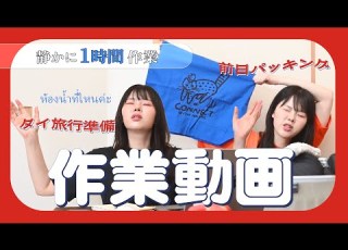  作業用 1時間タイ語勉強 パッキング 旅行