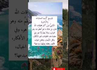 وسع كرسيه السماوات والأرض Shorts