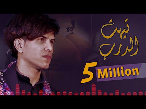 تيهت الدرب محمد الفتلاوي