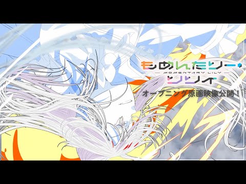 TVアニメ もめんたりー リリィ オープニングの原画映像を公開